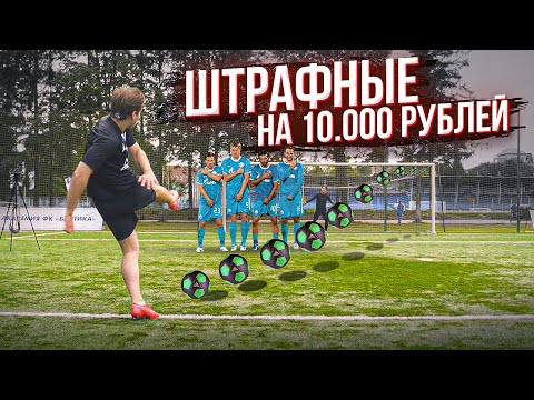 Видео: ШТРАФНЫЕ НА 10.000! ЗАБЕЙ ГОЛ И ПОЛУЧИ ДЕНЬГИ!