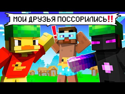 Видео: 😨 Майнкрафт но Мои Друзья ПОССОРИЛИСЬ!