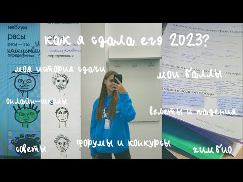 Видео: как я сдала егэ 2023?|год подготовки к химбио|результаты, советы, мысли|вебиум, 100бальный репетитор