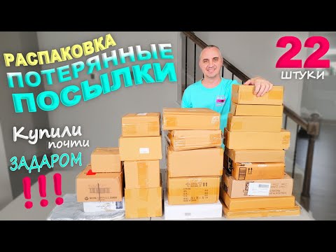 Видео: Открываем потерянные посылки по $1, не знаем что внутри/ Распаковка самых дешевых посылок в США Влог