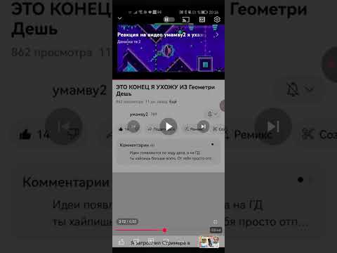 Видео: РЕАКЦИЯ НА ДАНИСКУ ТВ 2 (почему я ушёл с Геометри Дэш)