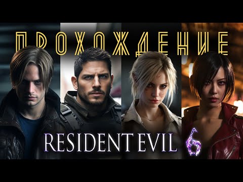 Видео: RESIDENT EVIL 6 Прохождение (без комментариев)