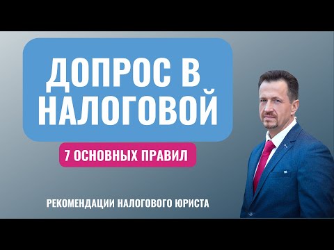 Видео: Допрос в налоговой инспекции, как вести себя свидетелю на допросе #налоговые споры