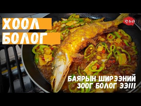 Видео: ХООЛ БОЛОГ - БАЯРЫН ШИРЭЭНИЙ ЗООГ БОЛОГ ЭЭ🎄🎄🎄