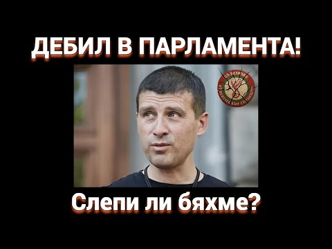 Видео: Елементарен човек в парламента – Ивелин Михайлов и срамът за избирателите му