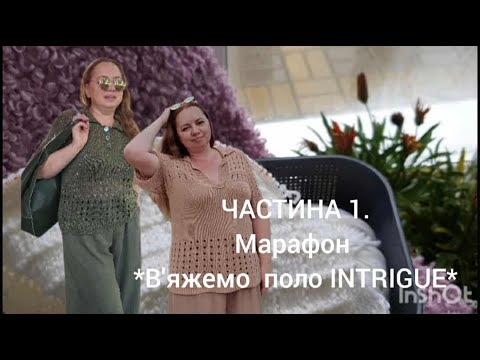 Видео: ЧАСТИНА 1. Модель, візерунок, пряжа, спиці, зразок (прання+ВТО) #Марафон #вяжемополоінтрига