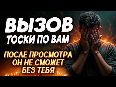 Видео: 😔 ОН БУДЕТ ПО ТЕБЕ СКУЧАТЬ, ОН ПРИЕДЕТ И БУДЕТ ЖДАТЬ 💌 ЗАГОВОР НА ДИКУЮ ТОСКУ, ПРОСТО СМОТРИ!