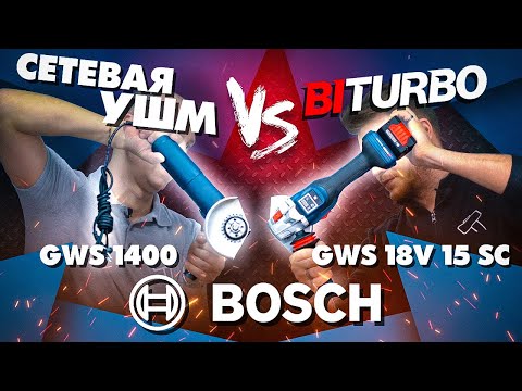 Видео: Битва болгарок BOSCH! Аккумуляторная ушм Bosch GWS 18V15 SC против GWS 1400