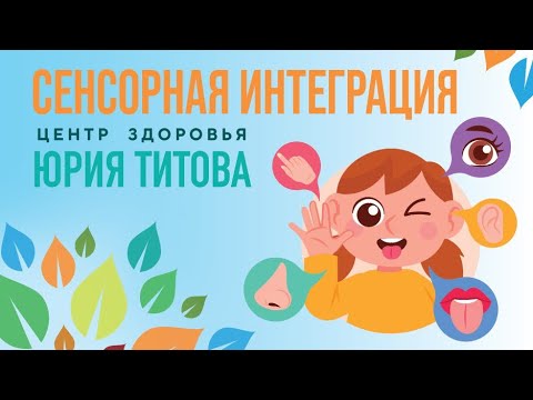 Видео: СЕНСОРНАЯ ИНТЕГРАЦИЯ! Что это?