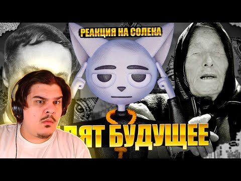 Видео: ▷ Что Британское Бюро Предсказаний Скрывает От Нас? | РЕАКЦИЯ на Solek (Солек)