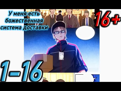 Видео: Озвучка манги " У меня есть божественная система доставки  " Главы 1 - 16