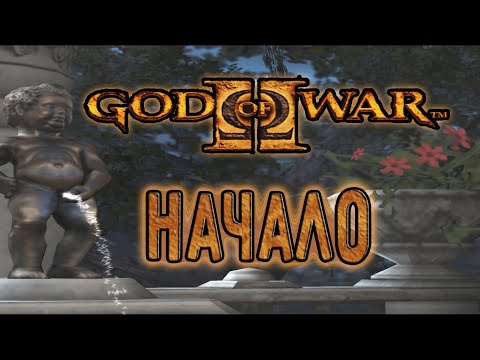 Видео: Начинаем Вторую Часть(God of War2)#1
