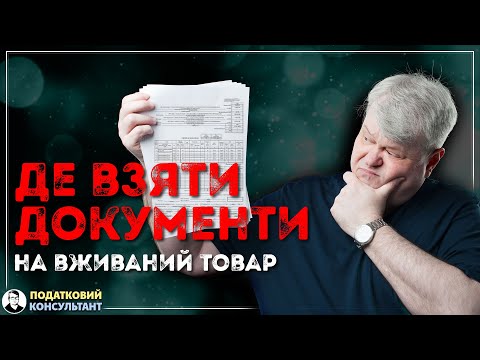 Видео: Документи на вживані товари (речі): все, що потрібно знати у 2025 році!