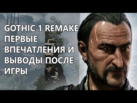 Видео: Gothic 1 Remake. Впечатления после игры. Получилось воссоздать классику или хрень?