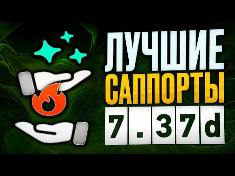 Видео: ЛУЧШИЕ САППОРТЫ в патче 7.37d от признанного эксперта