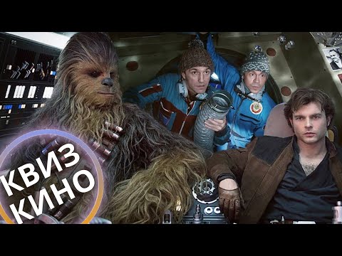 Видео: КИНО КВИЗ #35| Угадай фильм по кадру, диалогу, описанию