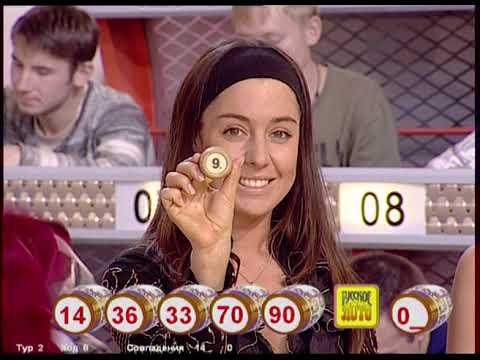 Видео: 676-й тираж Русского лото 23 сентября 2007 года. В гостях группа Ассорти