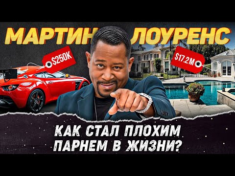 Видео: Мартин Лоуренс – Как живет звезда «Плохих парней»
