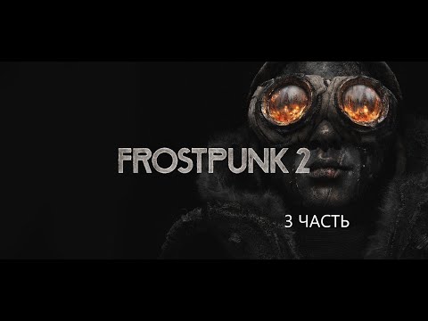 Видео: ДОРОГА В ВИНТЕРХОУМ ► FROSTPUNK 2 ► #3