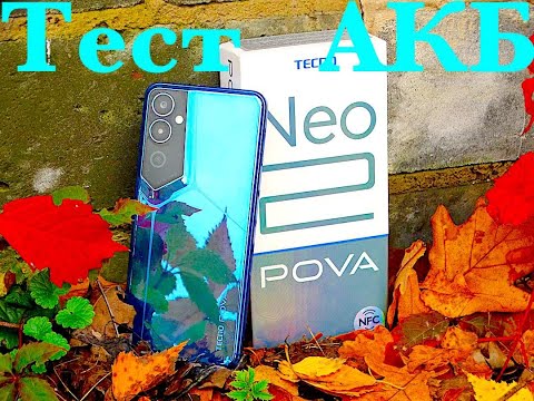 Видео: TECNO POVA NEO 2 ТЕСТ АККУМУЛЯТОРА 7000Mah! ТАК ЛИ ОН ХОРОШ?