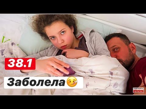 Видео: ДАРИНА ЗАБОЛЕЛА 🤒 || ДЯДЯ ВЫ БЛОГЕР VLOG