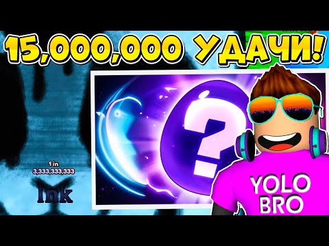 Видео: ШОК! 15 МИЛЛИОНОВ УДАЧИ В PET RNG В РОБЛОКС! ROBLOX