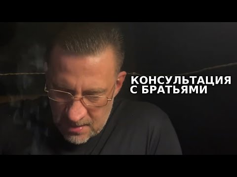 Видео: Консультация с братьями по поводу ухода жены