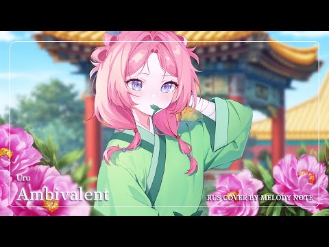 Видео: [The Apothecary Diaries на русском] Ambivalent (RUS COVER by @MelodyNoteVtuber )