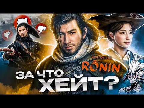 Видео: Rise of the Ronin чертовски хорош! Обзор - Контрмнение