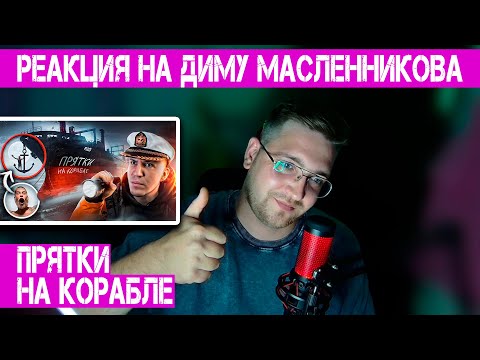 Видео: РЕАКЦИЯ НА ДИМУ МАСЛЕННИКОВА ► ЭКСТРЕМАЛЬНЫЕ ПРЯТКИ С ПОДПИСЧИКАМИ на ЗАБРОШЕННОМ КОРАБЛЕ ПРИЗРАКЕ