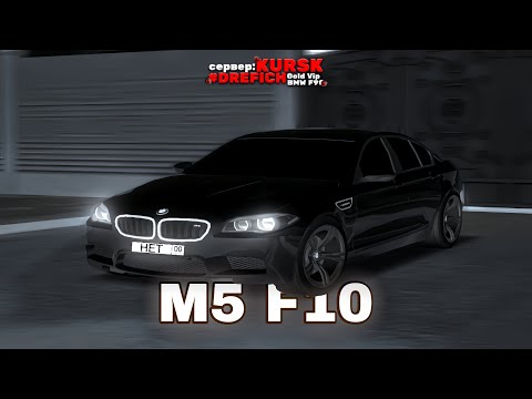 Видео: НОЧНОЙ ДРИФТ НА M5 F10 SPORT+ - BLACK RUSSIA