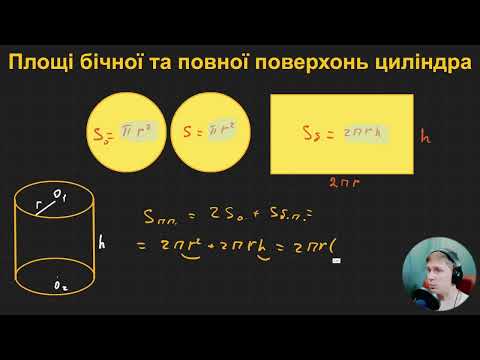 Видео: 11Г3.7. Площі бічної та повної поверхонь циліндра