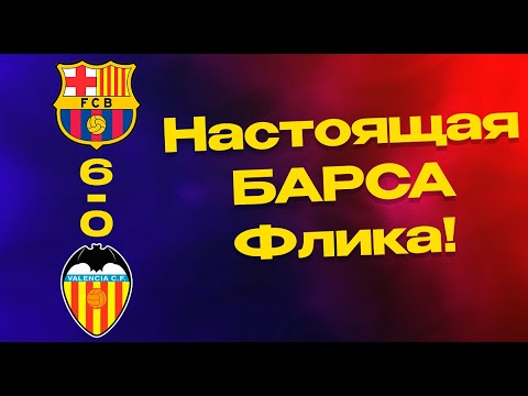 Видео: Наконец-то уверенная игра от БАРСЕЛОНЫ!