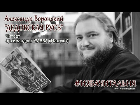 Видео: Александр Воронский  "ДЕДОВСКАЯ РУСЬ"  #избачитальня
