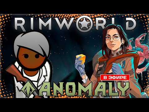 Видео: ТОВАРИЩ ВИНОГРАДОВ ПРОДОЛЖАЕТ ИССЛЕДОВАНИЯ | RimWorld Anomaly