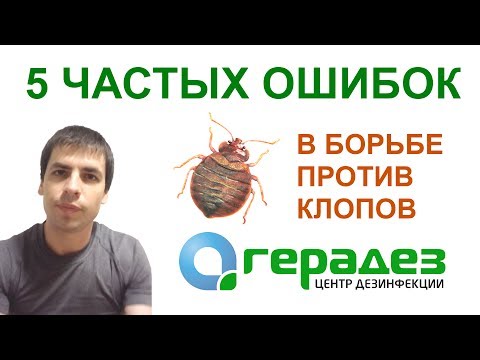 Видео: 5 ошибок в БОРЬБЕ С КЛОПАМИ