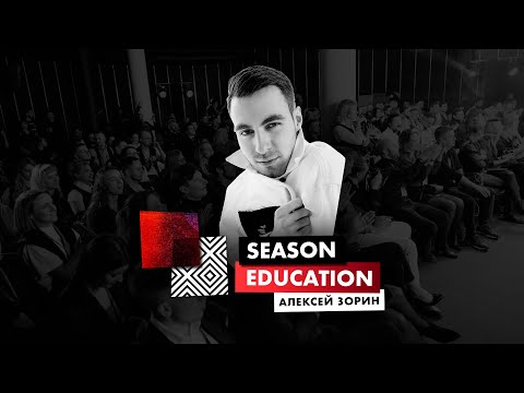 Видео: 15 приёмов топового ведущего - Алексей Зорин на Season Education 2021