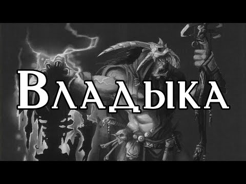 Видео: Страшная фэнтези история: Владыка / История DnD
