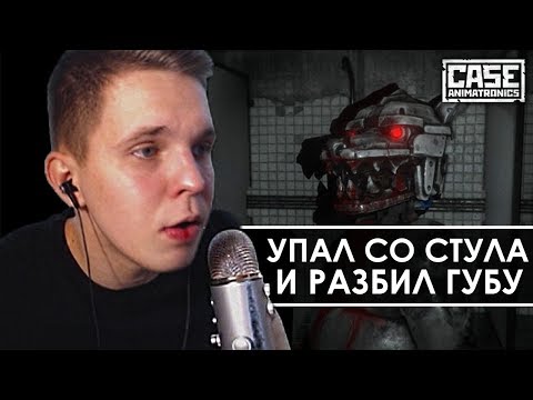 Видео: РАЗБИЛ ГУБУ И СЛОМАЛ СТУЛ!! МАЦОНИ ИГРАЕТ CASE Animatronics !!!