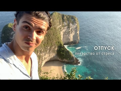 Видео: Отпуск - лекарство от стресса?