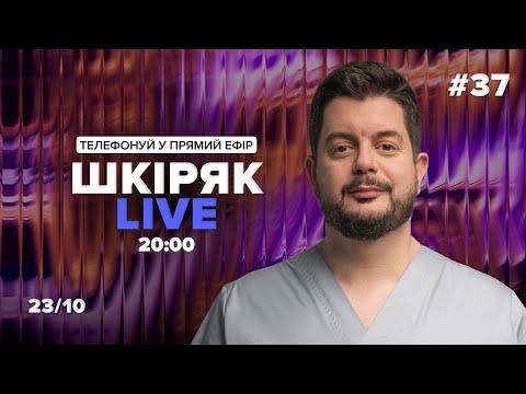 Видео: 23\10 Шкіряк LIVE №37. Телефонуй у прямий ефір. Все про нейрохіругію та онкологію.