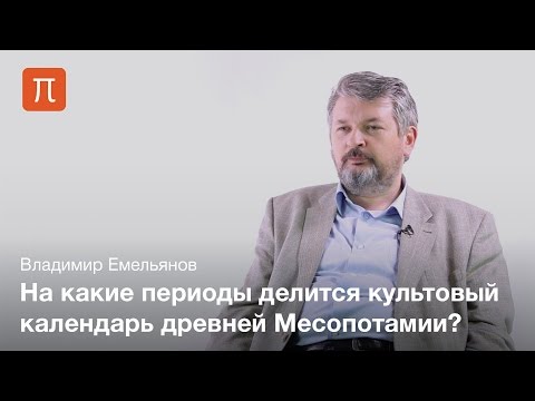 Видео: Календарь в древней Месопотамии — Владимир Емельянов / ПостНаука