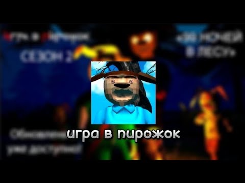 Видео: Игра в пирожок (1 часть)
