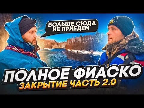Видео: ПОЛНОЕ ФИАСКО ЗАКРЫТИЕ ЧАСТЬ 2.0