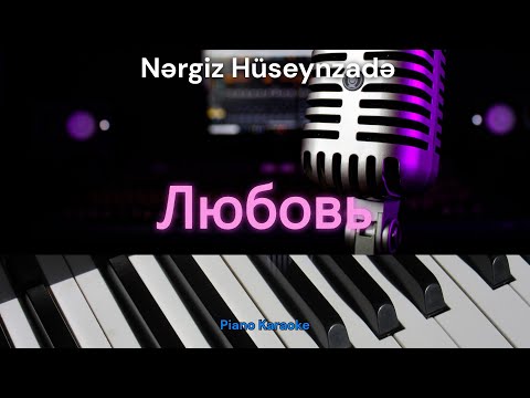 Видео: Nargiz Huseynzadeh - Любовь (Караоке Piano версия)