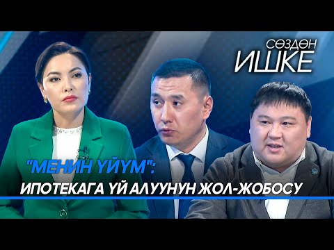 Видео: "Менин үйүм": Ипотекага үй алуунун жол-жобосу