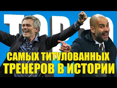 Видео: ТОП-10 самых титулованных тренеров в истории