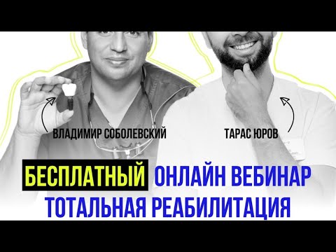 Видео: Вебинар: Тотальная Реабилитация. Тарас Юров и Владимир Соболевский