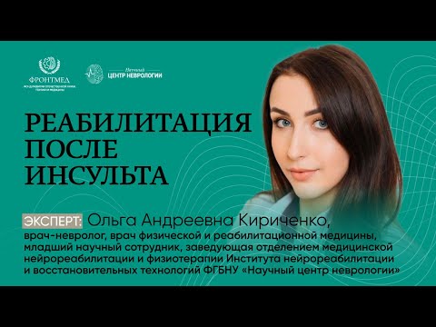 Видео: Реабилитация после инсульта