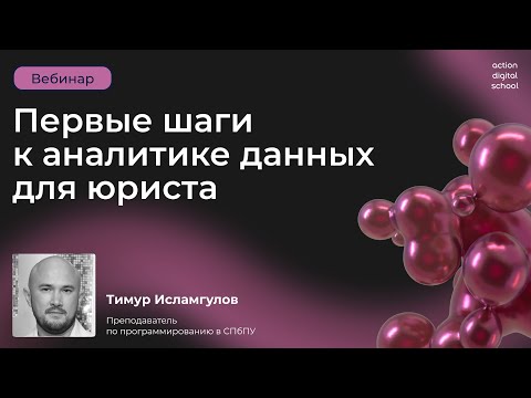 Видео: Первые шаги к аналитике данных для юриста — с чего начать?